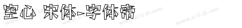 空心 宋体字体转换